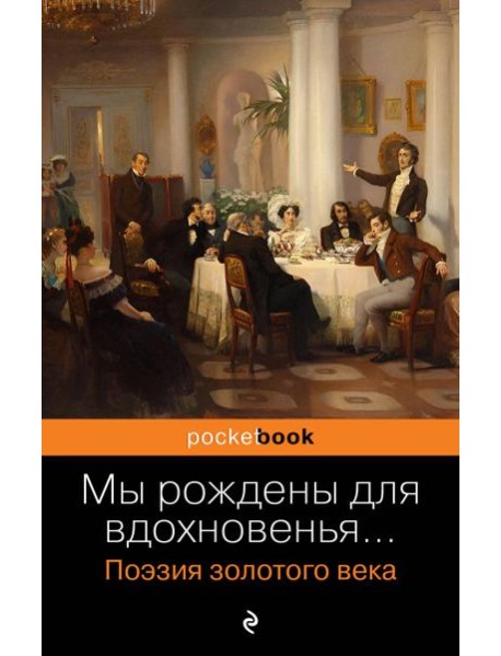 Мы рождены для вдохновенья…: поэзия злотого века
