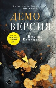Демоверсия: роман