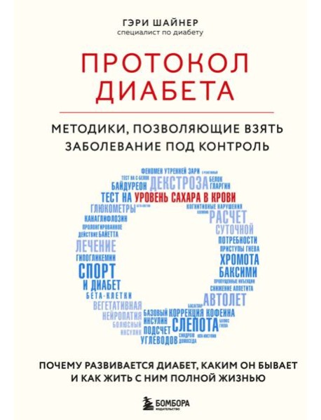 Протокол диабета: методики, позволяющие взять заболевание под контроль