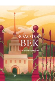 Золотой век: стихотворения