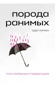 Порода ранимых