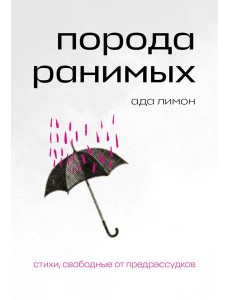 Порода ранимых