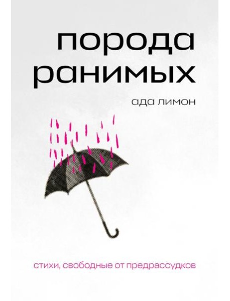 Порода ранимых