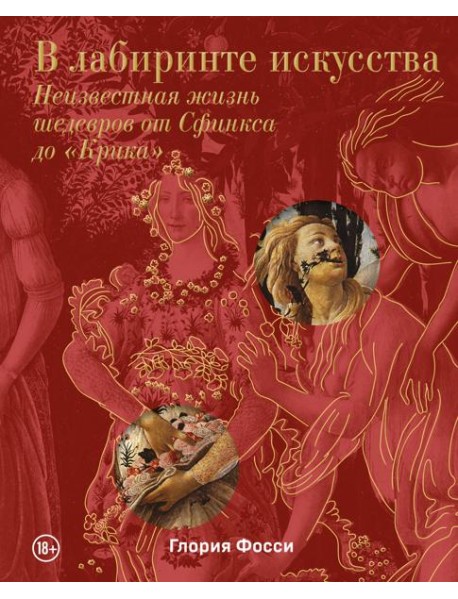 В лабиринте искусства. Неизвестная жизнь шедевров от Сфинкса до 