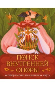 Поиск внутренней опоры: метафорические ассоциативные карты (50 карт + руководство)