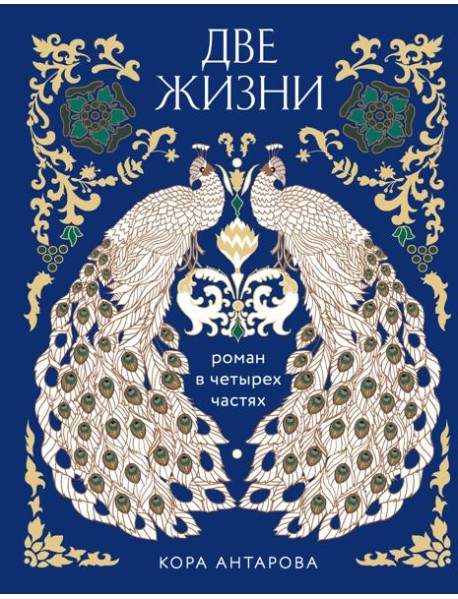 Две жизни. Четыре части в одной книге (подарочное издание с цветным обрезом)
