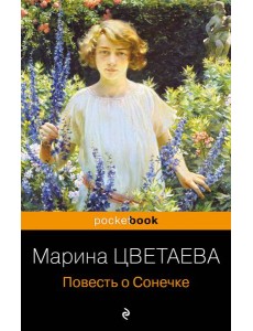 Повесть о Сонечке Повесть о Сонечке