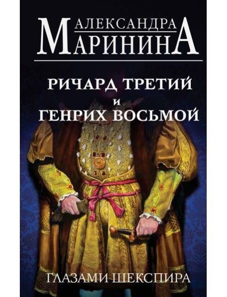 Ричард Третий и Генрих Восьмой глазами Шекспира