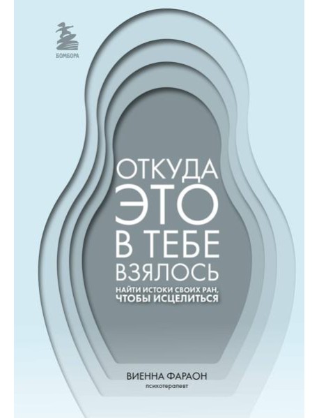 Откуда это в тебе взялось. Найти истоки своих ран, чтобы исцелиться