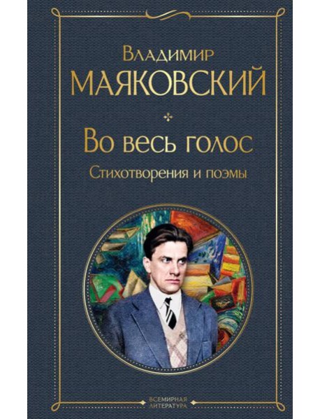 Во весь голос. Стихотворения и поэмы