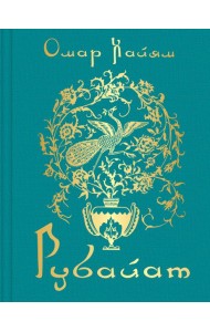 Рубайат