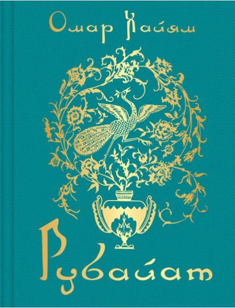 Рубайат
