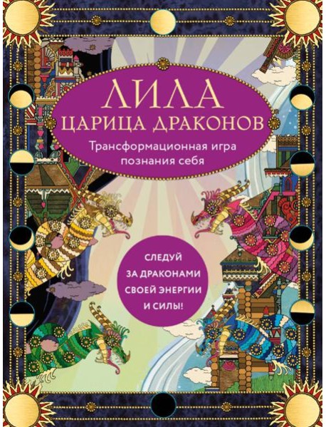 Лила Царица Драконов. Трансформационная игра познания себя (игровое поле, руководство, 40 карт, игральный кубик)