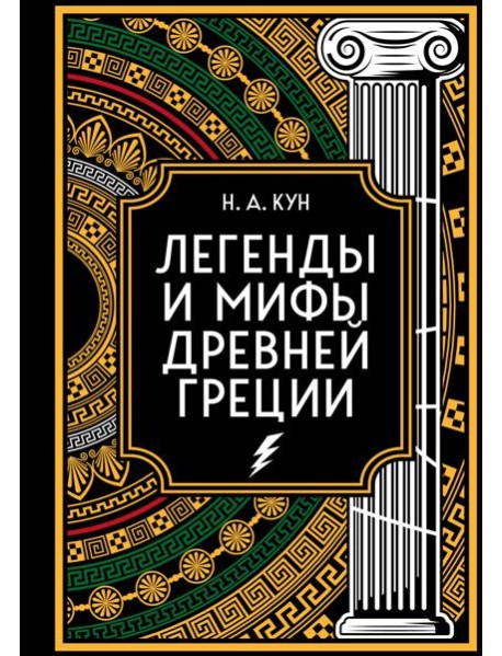 Легенды и мифы Древней Греции. Коллекционное издание (переплет под натуральную кожу, закрашенный обрез с орнаментом, четыре вида тиснения)