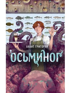 Осьминог