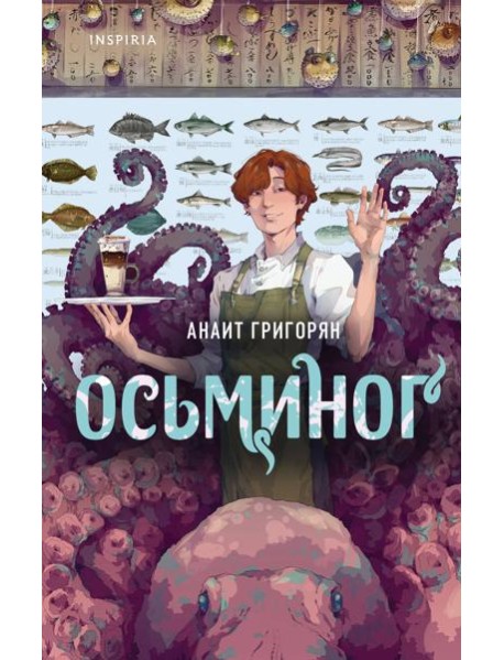 Осьминог