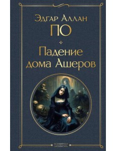 Падение дома Ашеров