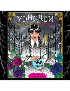 Уэнсдей. Жуткая раскраска мрачных приключений