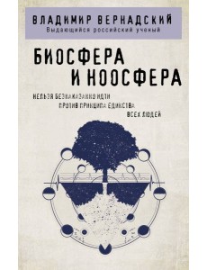 Биосфера и ноосфера