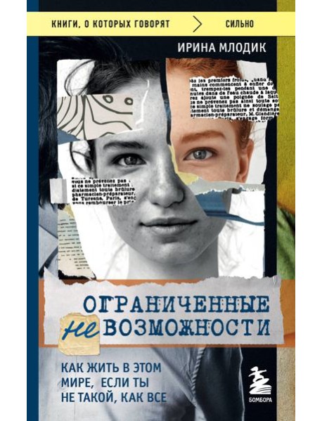 Ограниченные невозможности. Как жить в этом мире, если ты не такой, как все