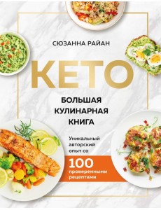 КЕТО. Большая кулинарная книга. Уникальный авторский опыт с 100 проверенными рецептами (нов. оформ)