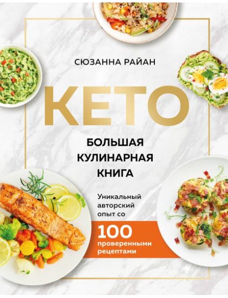 КЕТО. Большая кулинарная книга. Уникальный авторский опыт с 100 проверенными рецептами (нов. оформ)