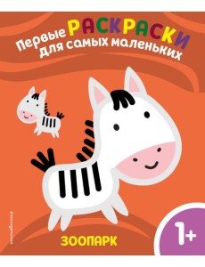 Зоопарк. Для детей от 1 года