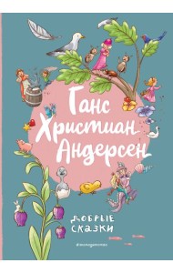 Ганс Христиан Андерсен. Добрые сказки (ил. Л. Лаубер)