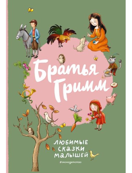 Братья Гримм. Любимые сказки малышей (ил. Л. Лаубер)