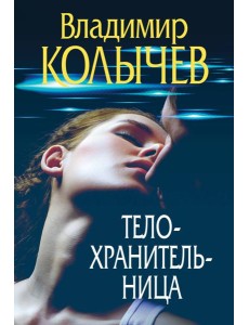 Телохранительница