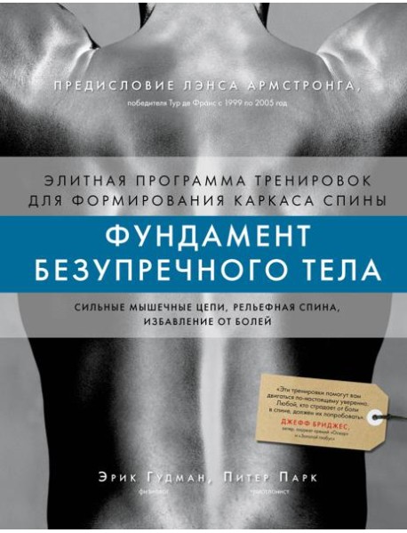 Фундамент безупречного тела. Элитная программа тренировок для формирования каркаса спины