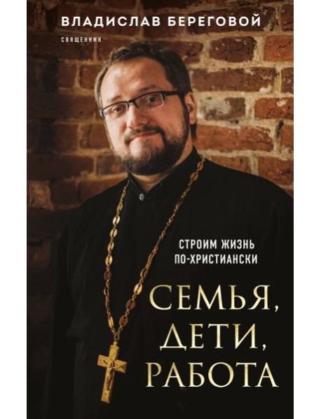 Семья, дети, работа. Строим жизнь по-христиански