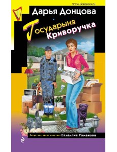 Государыня Криворучка