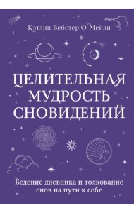Целительная мудрость сновидений: ведение дневника и толкование снов на пути к себе
