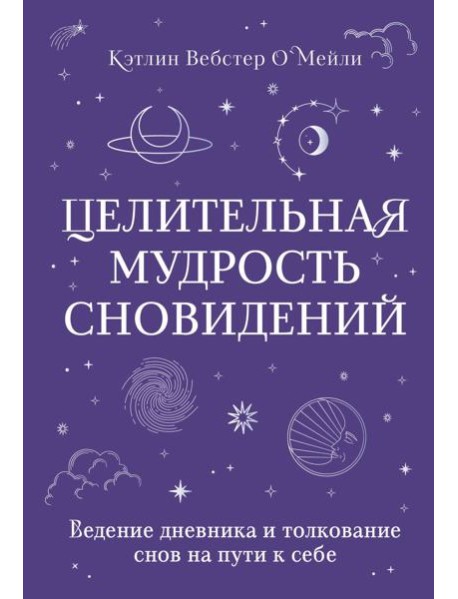 Целительная мудрость сновидений: ведение дневника и толкование снов на пути к себе