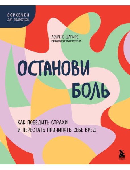 Останови боль. Как победить страхи и перестать причинять себе вред