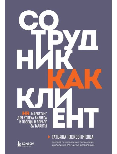 Сотрудник как клиент. HR-маркетинг для успеха бизнеса и победы в борьбе за таланты