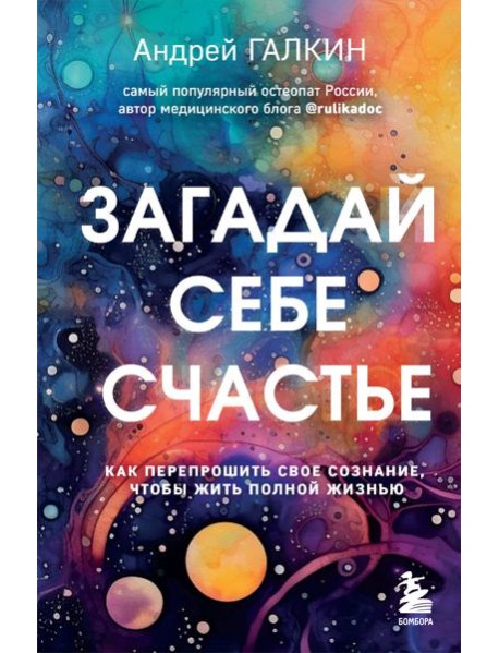 Загадай себе счастье. Как перепрошить свое сознание, чтобы жить полной жизнью