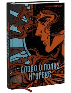 Слово о полку Игореве (с иллюстрациями Кориандр)