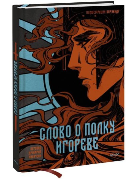 Слово о полку Игореве (с иллюстрациями Кориандр)