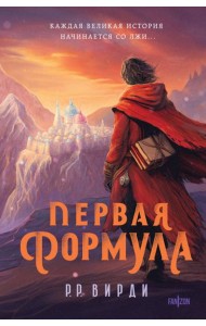 Первая формула