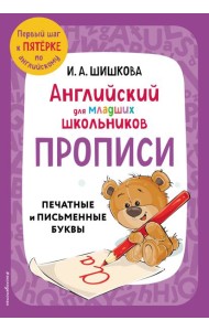 Английский для младших школьников. Прописи