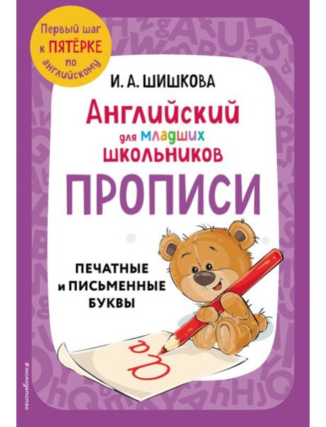 Английский для младших школьников. Прописи