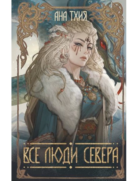 Все люди Севера