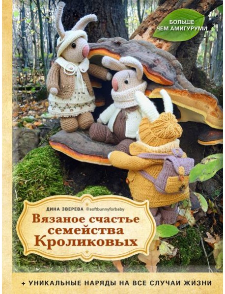 Вязаное счастье семейства Кроликовых: уникальные наряды на все случаи жизни