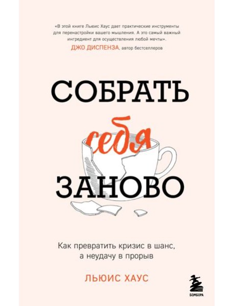 Собрать себя заново. Как превратить кризис в шанс, а неудачу в прорыв
