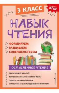 Навык чтения: формируем, развиваем, совершенствуем. 3 кл