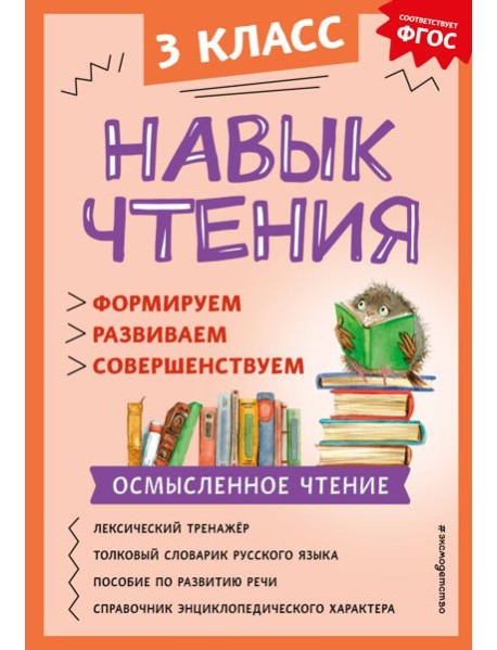 Навык чтения: формируем, развиваем, совершенствуем. 3 кл