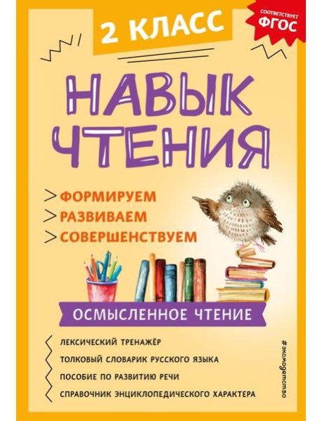 Навык чтения: формируем, развиваем, совершенствуем. 2 кл