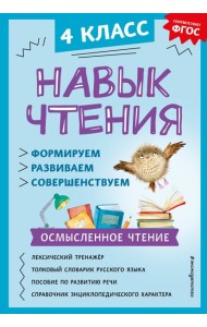 Навык чтения: формируем, развиваем, совершенствуем. 4 кл